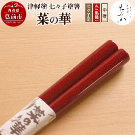 【ふるさと納税】【レビューキャンペーン】津軽塗 七々子塗箸 菜の華【七々子塗 赤（黒種）中箸】
