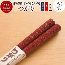 【ふるさと納税】【レビューキャンペーン】津軽塗 すべらない箸 つがり（石地塗 赤・大箸）