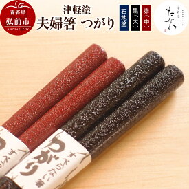 【ふるさと納税】【レビューキャンペーン】津軽塗 夫婦箸 つがり【石地塗 黒（大）・赤（中）】