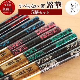 【ふるさと納税】【レビューキャンペーン】すべらない 箸 銘華（5膳セット）