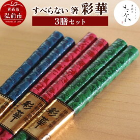 【ふるさと納税】【レビューキャンペーン】すべらない 箸 彩華（3膳セット）
