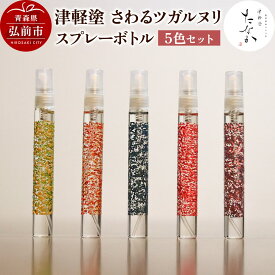 【ふるさと納税】津軽塗 さわるツガルヌリ スプレーボトル（5色セット）