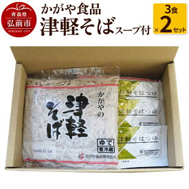 【ふるさと納税】かがや食品 津軽そば（3食×2セット） [そば 津軽そば おいしい セット セット品 蕎麦 青森 津軽 美味 弘前市]
