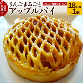 【ふるさと納税】【フランス食堂シェ・モア】りんごまるごとアップルパイ 18cm×1個 [アップル アップルパイ おいしい スイーツ りんご りんごパイ 果実 果物 美味 林檎 林檎パイ]