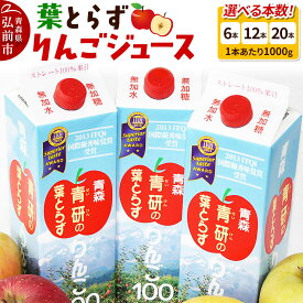 【ふるさと納税】葉とらずりんごジュース 1000g【選べる 6本／12本／20本】りんご リンゴ ジュース リンゴジュース 飲み物 飲料 果実飲料 フルーツ 果物 くだもの ドリンク 弘前 弘前市産 青森りんご 青森 [アップル おいしい ジュース]