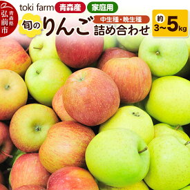 【ふるさと納税】【26年11月中旬〜発送】りんご 旬のりんご 中生種・晩生種 詰め合わせ【選べる約 3／5kg】家庭用 toki farm 先行受付 [先行予約 アップル おいしい りんご 果実 果物 詰め合わせ 詰合 美味 林檎 青森県 弘前市]