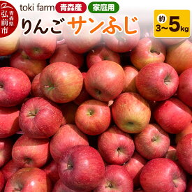 【ふるさと納税】【26年11月中旬〜発送】りんご サンふじ【選べる約 3／5kg】家庭用 toki farm 先行受付 [先行予約 アップル おいしい りんご 果実 果物 美味 林檎 青森県 弘前市]