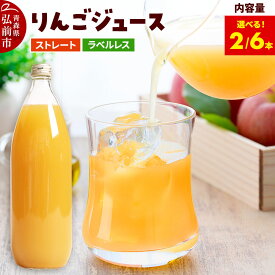 【ふるさと納税】ストレートりんごジュース【AOMORI APPLE】1L【選べる 2本／6本】 ラベルレス としぞう。　青森県 弘前市 [アップル おいしい ジュース ストレート りんご 飲料 果実 果物 林檎 果物 くだもの フルーツ]