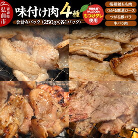 【ふるさと納税】お肉 4種セット 桜姫鶏もも肉 つがる豚肩ロース肉 つがる豚バラ肉 牛バラ肉 各250g×1パック としぞう。 オリジナル万能タレ「もつけダレ」使用 [クール便 食べ比べ 味付け肉 漬け込み 焼肉 タレ漬け 青森県 弘前市]