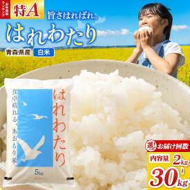 【ふるさと納税】米 はれわたり【白米】令和7年産 特A【選べる 2〜10kg×お届け回数1〜12回】青森県弘前市産 [米 定期便 はれわたり 白米 精米 ブランド米 青森県 弘前市産]
