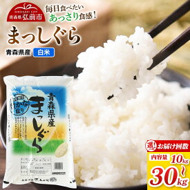 【ふるさと納税】米 まっしぐら【白米】令和7年産【選べる 10〜30kg×お届け回数1〜12回】青森県弘前市産 [米 定期便 まっしぐら 白米 精米 ブランド米 青森県 弘前市産]
