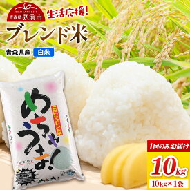 【ふるさと納税】米 ブレンド米【白米】10kg（10kg×1袋）令和7年産 青森県弘前市産 [米 あきたこまち はれわたり ブレンド米 白米 精米 10キロ 青森県 弘前市産]