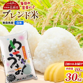 【ふるさと納税】米 ブレンド米【白米】【選べる内容量10〜30kg】青森県弘前市産 [米 あきたこまち はれわたり ブレンド米 白米 精米 10キロ 小分け 青森県 弘前市産]