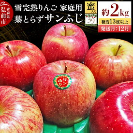 【ふるさと納税】【26年12月発送】りんご 葉とらず サンふじ【家庭用】約2kg（8個入）糖度13度以上 蜜入り 雪完熟【数量限定】家庭用 自然 青森県 弘前市 果物 フルーツ 林檎 不揃い 規格外 先行受付 [先行予約 産地直送 アップル おいしい]