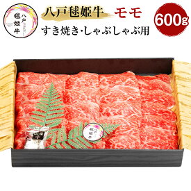 【ふるさと納税】八戸毬姫牛 モモ すき焼き・しゃぶしゃぶ用 600g もも肉 スライス 牛肉 お肉 和牛 冷凍 青森県産 国産 送料無料