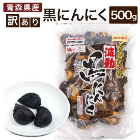 【ふるさと納税】青森県産 訳あり 黒にんにく 500g にんにく 福地ホワイト ガーリック 東北産 国産 送料無料