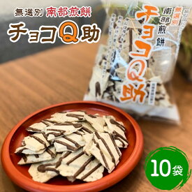 【ふるさと納税】無選別 南部煎餅 チョコQ助 10袋 セット 煎餅 せんべい チョコレート チョコ お菓子 青森県 八戸市 送料無料