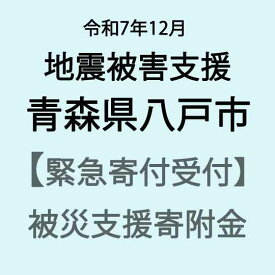 【ふるさと納税】【令和7年北海道三陸沖地震支援緊急寄附受付】青森県八戸市災害応援寄附金（返礼品はありません）