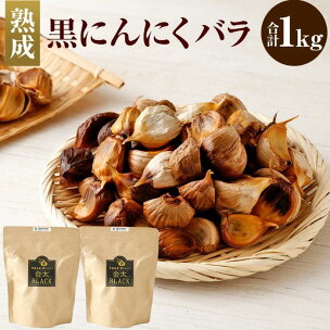 日本システム 【青森県産】 熟成 黒にんにく バラ 1kg...