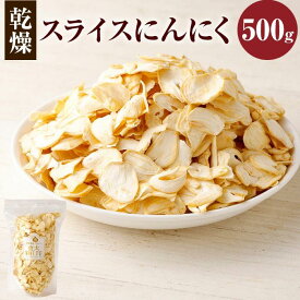 【ふるさと納税】乾燥 スライス にんにく 500g 大蒜 長期保存 料理 東北産 青森県産 寒冷地 送料無料