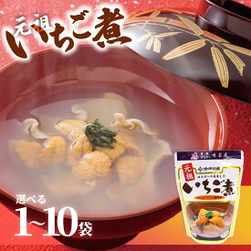 【ふるさと納税】ウニとアワビのお吸い物 レトルト元祖いちご煮　≪選べる≫1袋～10袋【味の加久の屋】