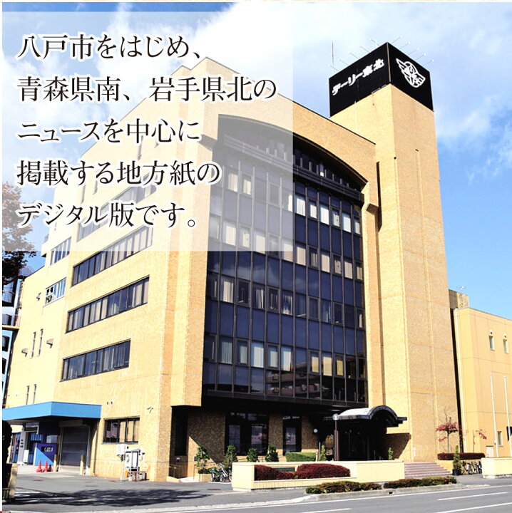 楽天市場 ふるさと納税 デーリー東北デジタル単独コース1か月購読権 登録初月 翌月1か月 デーリー東北新聞社 八戸市 青森県南 岩手県北 地方紙 地方紙のデジタル版 電子新聞 カラー表示 生活情報誌 Chou Chou ブラウザ版 アプリ版 送料無料 青森県八戸市 楽天市場 ふるさと納税 デーリー東北デジタル単独コース1か月購読権 登録初月 翌月1か月 デーリー東北新聞社 八戸市 青森県南 岩手県北 地方紙 地方紙のデジタル版 電子新聞 カラー表示 生活情報誌 Chou Chou ブラウザ版 アプリ版 送料無料 青森県八戸市