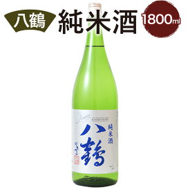 【ふるさと納税】八鶴 純米酒 1.8L 15〜16度 日本酒 お酒 米 淡麗辛口 アルコール 食中酒 国産 送料無料