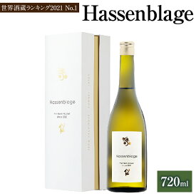 【ふるさと納税】【世界酒蔵ランキング2021 No.1】 Hassenblage 720ml×1本 日本酒 酒 お酒 おさけ アルコール 冷蔵 東北産 青森県産 八戸市 送料無料