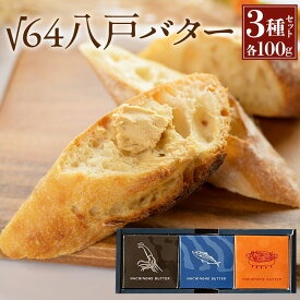 【ふるさと納税】√64八戸バター 3種セット 各100g イカ墨バター 鯖バター ブイヤベースバター バター パン いか イカスミ サバ 料理 材料 おつまみ 冷凍 乳製品 ギフト BOX付き 贈り物 青森県 八戸市 送料無料