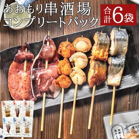 【ふるさと納税】あおもり串酒場 コンプリートパック 全6袋 合計10本 海鮮串 海鮮串焼きセット いか さば ほたて 鯖 ホタテ 帆立 おつまみ つまみ 清水森ナンバ セット 津軽海峡 弘前 青森県産 東北産 国産 送料無料