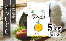 【ふるさと納税】令和5年産 まっしぐら 5kg お米 精米 白米 単一原料米 検査米 東北産 青森県産 送料無料