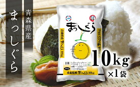 【ふるさと納税】令和5年産 まっしぐら 10kg お米 精米 白米 単一原料米 検査米 東北産 青森県産 送料無料