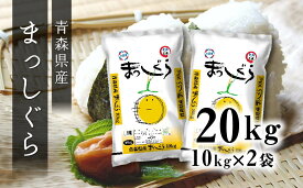 【ふるさと納税】令和5年産 まっしぐら 20kg お米 精米 白米 単一原料米 検査米 東北産 青森県産 送料無料