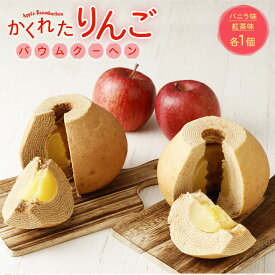 【ふるさと納税】かくれたりんご バウムクーヘン 2種 バニラ 紅茶 各1個 焼き菓子 小泉製菓 洋菓子 丸ごと 林檎 りんご 青森県産 青森 アップルパイ 送料無料