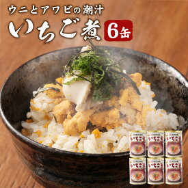 【ふるさと納税】ウニとアワビのお吸い物 いちご煮 415g×6缶 計2490g お吸い物 うに アワビ 東北産 青森県産 八戸産 送料無料