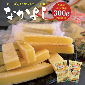 【ふるさと納税】チーズといかのハーモニーなかよし2種類 50g×3袋 150g 合計300g 青森産 東北産 国産 おやつ おつまみ 珍味 ブラックペッパー 食べ比べ セット 送料無料