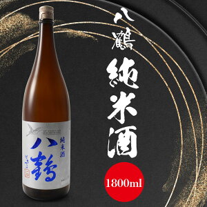 【ふるさと納税】八鶴 純米酒 1.8L 15〜16度 日本酒 お酒 米 淡麗辛口 アルコール 食中酒 国産 送料無料