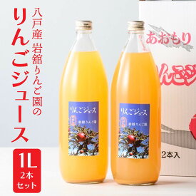 【ふるさと納税】八戸産岩舘 りんご園 りんごジュース2本セット 1000ml×2本 ストレート りんご 林檎 フルーツ ブレンド 国産 八戸産 送料無料