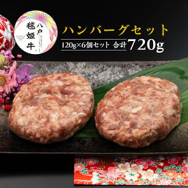 【ふるさと納税】八戸毬姫牛100％ ハンバーグセット 八戸毬姫牛 ハンバーグ 120g×6個セット 合計720g セット 牛肉 お肉 惣菜 冷凍 青森県産 国産 送料無料