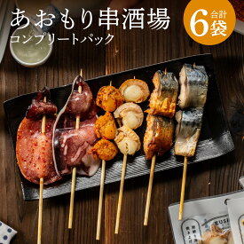 【ふるさと納税】あおもり串酒場 コンプリートパック 全6袋 合計10本 海鮮串 海鮮串焼きセット いか さば ほたて 鯖 ホタテ 帆立 おつまみ つまみ 清水森ナンバ セット 津軽海峡 弘前 青森県産 東北産 国産