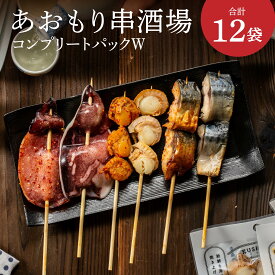 【ふるさと納税】あおもり串酒場 コンプリートパックW 全12袋 合計20本 海鮮串 海鮮串焼きセット いか さば ほたて 鯖 ホタテ 帆立 おつまみ つまみ 清水森ナンバ セット 津軽海峡 弘前 青森県産 東北産 国産