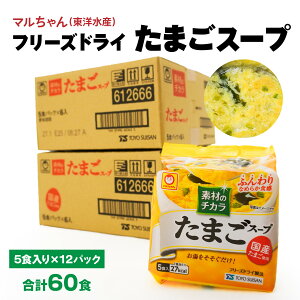 【ふるさと納税】フリーズドライ たまごスープ 合計60食 5食入り 12パック セット 国産たまご 卵 玉子 スープ マルちゃん 東洋水産 八戸東洋 送料無料