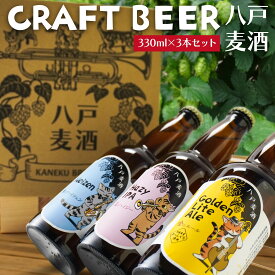 【ふるさと納税】クラフトビール 3本セット 各330ml 八戸麦酒 地ビール ヴァイツェン ゴールデンライトエール ヘイジーIPA 八戸市 南郷 青森県製造 冷蔵発送 送料無料