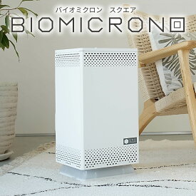【ふるさと納税】空気清浄機 バイオミクロン スクエア 家電 ウイルス対策 ウイルス除去 抗菌 除菌 脱臭 消臭 匂い 臭い 洗浄 空気洗浄 快適空間 最新技術 青森県 八戸市 日本製 送料無料