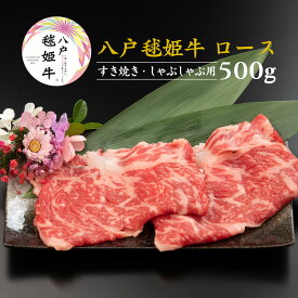 【ふるさと納税】八戸毬姫牛 特選ギフトセット ロース すき焼き・しゃぶしゃぶ用 500g スライス 牛肉 お肉 贈答用 ギフト 冷凍 青森県産 国産 送料無料