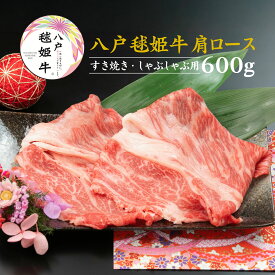 【ふるさと納税】八戸毬姫牛 肩ロース すき焼き・しゃぶしゃぶ用 600g スライス 牛肉 お肉 冷凍 青森県産 国産 送料無料