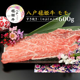 【ふるさと納税】八戸毬姫牛 モモ すき焼き・しゃぶしゃぶ用 600g もも肉 スライス 牛肉 お肉 冷凍 青森県産 国産 送料無料