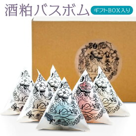 【ふるさと納税】酒粕バスボム 6個セット ギフトBOX入り 酒粕 バスボム 入浴剤 セット ギフト 贈り物 青森県 八戸市 送料無料