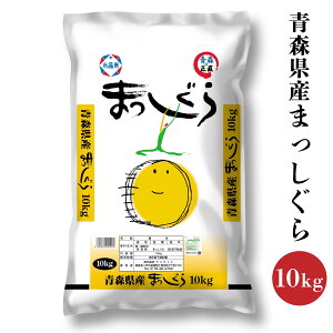 【ふるさと納税】令和7年産 まっしぐら 10kg お米 精米 白米 単一原料米 検査米 東北産 青森県産 送料無料