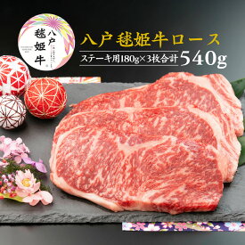 【ふるさと納税】八戸毬姫牛 ロース ステーキ用 180g×3枚セット 合計540g ステーキ セット 牛肉 お肉 冷凍 青森県産 国産 送料無料